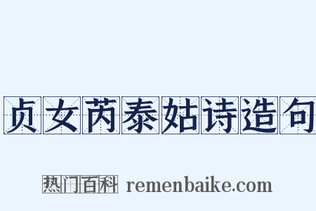 贞女芮泰姑诗造句是什么意思的图片